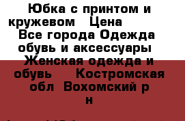 Юбка с принтом и кружевом › Цена ­ 3 000 - Все города Одежда, обувь и аксессуары » Женская одежда и обувь   . Костромская обл.,Вохомский р-н